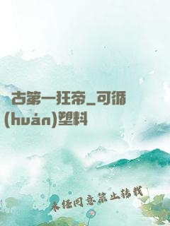 萬古第一狂帝
