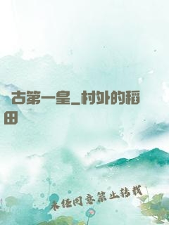 萬古第一皇