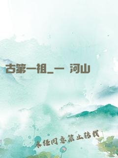 萬古第一祖