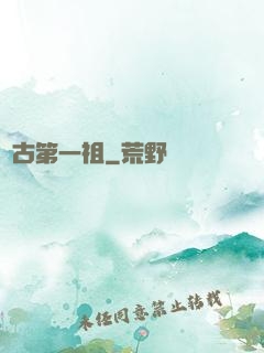 萬古第一祖