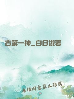 萬古第一神