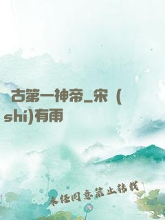 萬古第一神帝