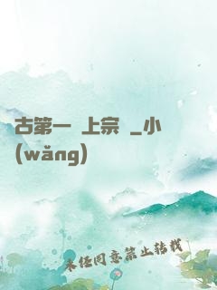 萬古第一線上宗門