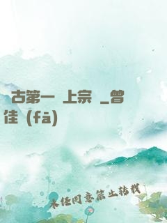 萬古第一線上宗門