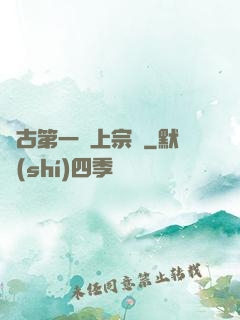 萬古第一線上宗門