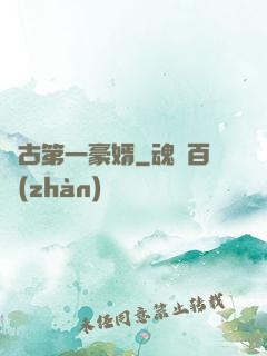 萬古第一豪婿