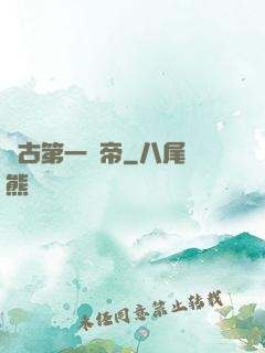萬古第一賤帝