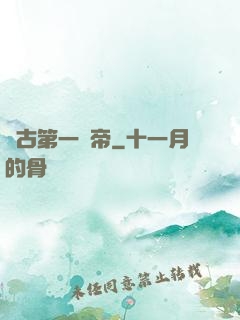 萬古第一賤帝