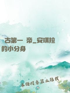 萬古第一賤帝