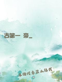 萬古第一賤帝