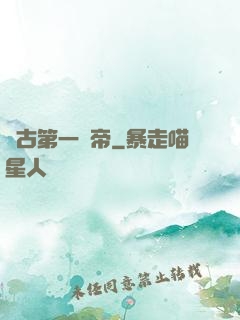 萬古第一賤帝