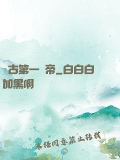 萬古第一賤帝