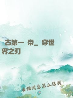 萬古第一賤帝