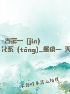 萬古第一進(jìn)化系統(tǒng)
