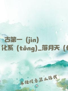 萬古第一進(jìn)化系統(tǒng)