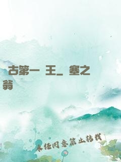 萬古第一陣王