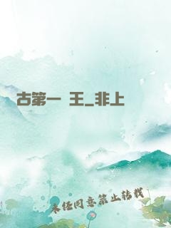 萬古第一陣王