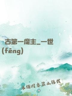 萬古第一魔主