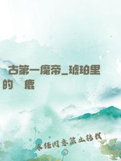 萬古第一魔帝