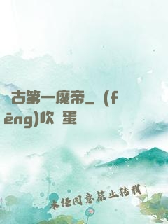 萬古第一魔帝