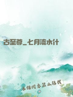 萬古至尊