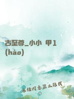 萬古至尊