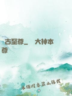萬古至尊