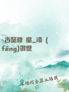 萬古至尊龍皇