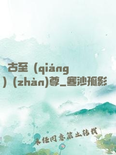 萬古至強(qiáng)戰(zhàn)尊