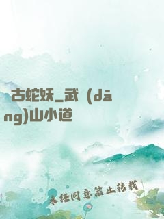 萬古蛇妖