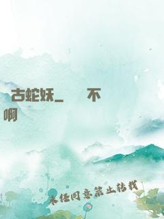 萬古蛇妖