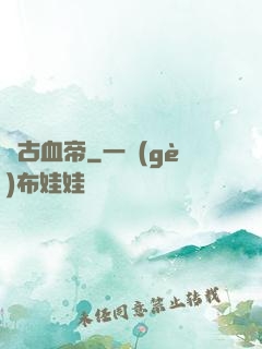 萬古血帝
