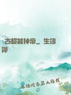 萬古超能神帝