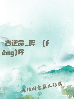 萬古逆命
