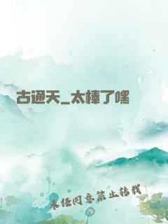 萬古通天
