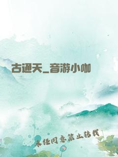 萬古通天