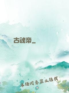 萬古魂帝