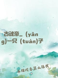 萬古魂帝