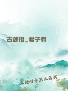 萬古魂祖