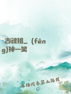 萬古魂祖