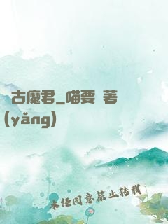 萬古魔君