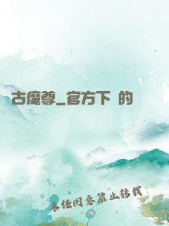 萬古魔尊