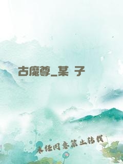 萬古魔尊