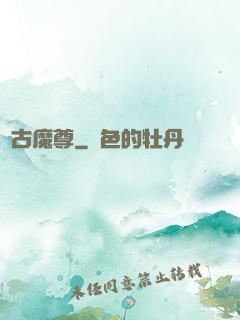 萬古魔尊