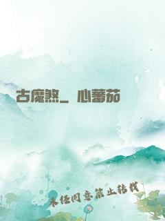 萬古魔煞