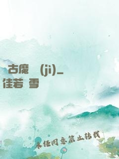 萬古魔靈紀(jì)