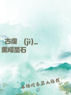 萬古魔靈紀(jì)