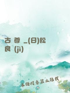 萬古龍尊訣