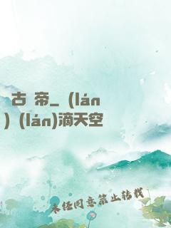 萬古龍帝