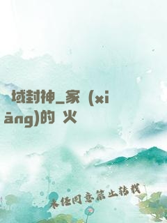 萬域封神